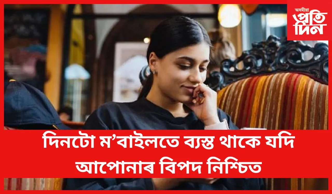 মানসিক স্বাস্থ্যৰ অৱনতিৰ কাৰণ ম’বাইল ফোন